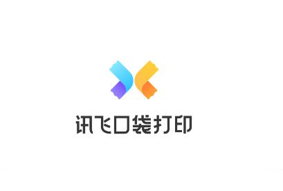 讯飞口袋打印app 讯飞口袋打印app