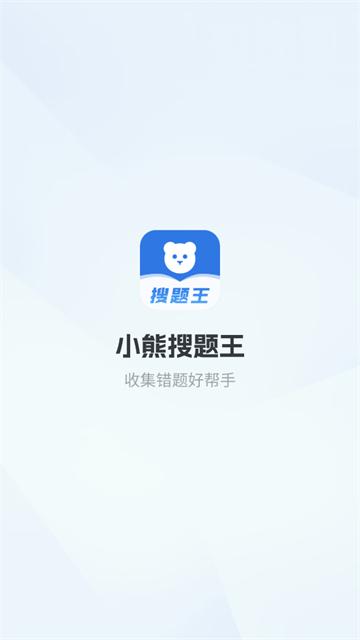 小熊搜题王app