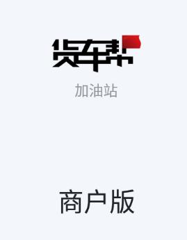 货车帮加油站商户app下载最新版 货车帮加油站商户app下载最新版