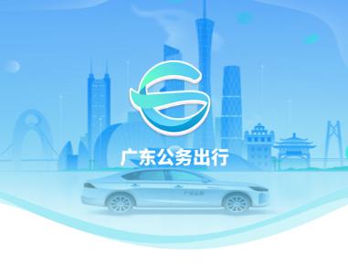 广东公务出行app