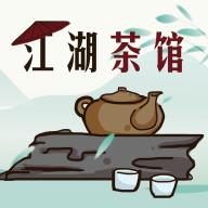 江湖茶馆app
