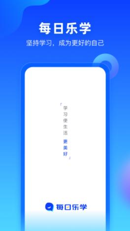 每日乐学APP 每日乐学APP