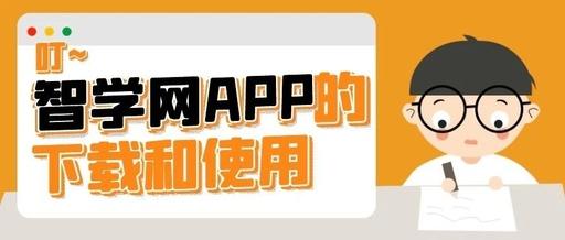 智学网app