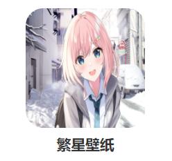 繁星壁纸app 繁星壁纸app