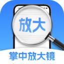 掌中放大镜官方版