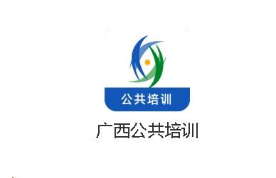 广西公共培训app 广西公共培训app