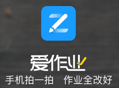 爱作业app下载安装