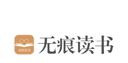 无痕读书app 无痕读书app