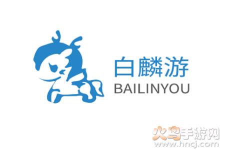 白麟游app