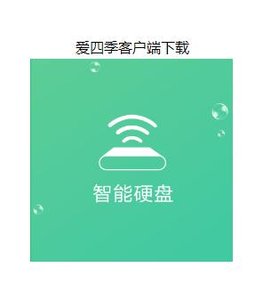 爱四季智能硬盘app下载 爱四季智能硬盘app下载