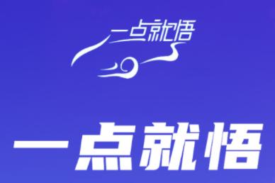 一点就悟汽车app 一点就悟汽车app