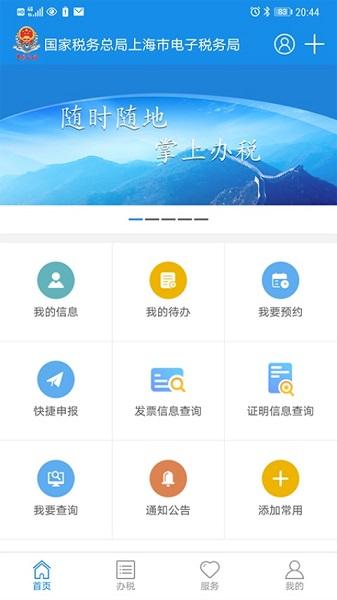 上海税务app官方下载安装