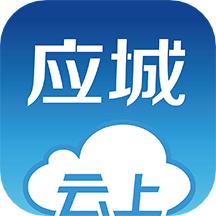 云上应城APP下载安装