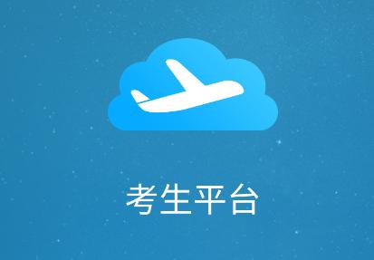 民航招飞app