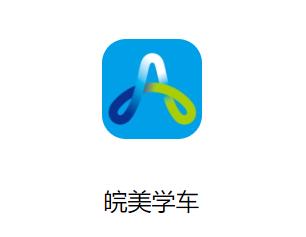 皖美学车app