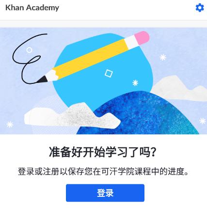 Khan Academy下载app(可汗学院)