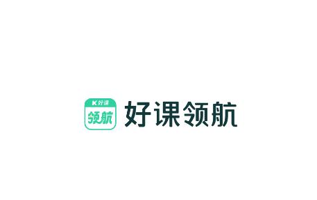 好课领航app