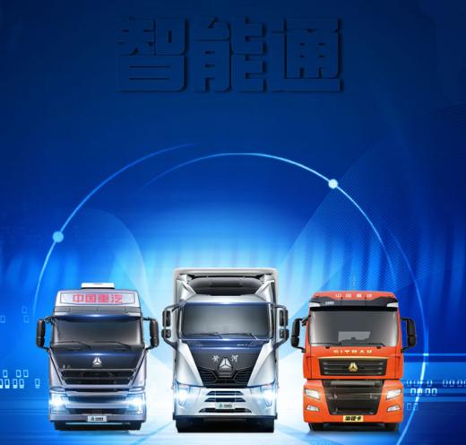 智能通重汽app 智能通重汽app