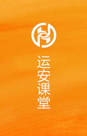 运安课堂app下载 运安课堂app下载