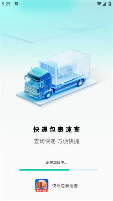 快递包裹速查软件