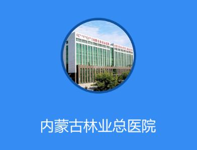 内蒙古林业总医院app 内蒙古林业总医院app
