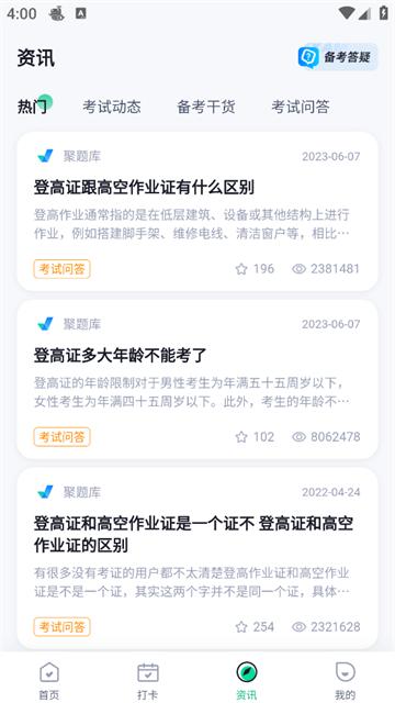 登高证考试聚题库官方版