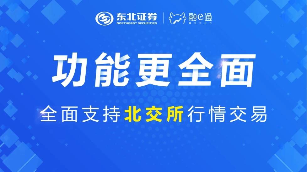 东北证券融e通app