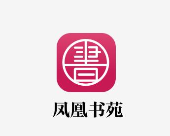 凤凰书苑app下载 凤凰书苑app下载