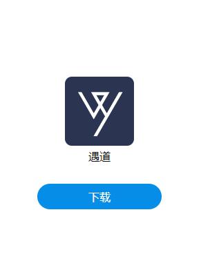 遇道app 遇道app