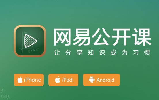网易公开课app下载