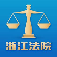 浙江智慧法院app