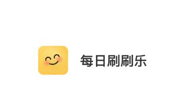 每日刷刷乐app