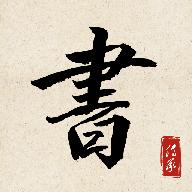 书法练字达人官方正版