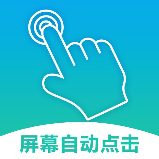 连点器tap闹钟提醒app