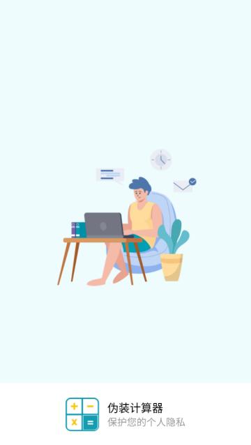 伪装计算器隐藏软件