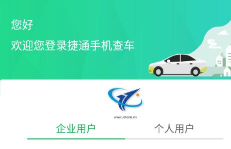 捷通手机查车app