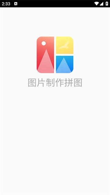 图片制作拼图app