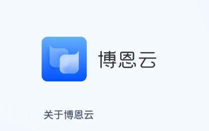博恩云app 博恩云app