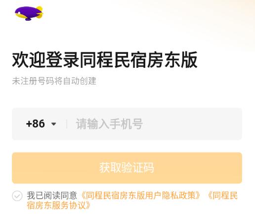 同程民宿房东版app