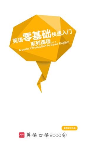 英语口语8000句app