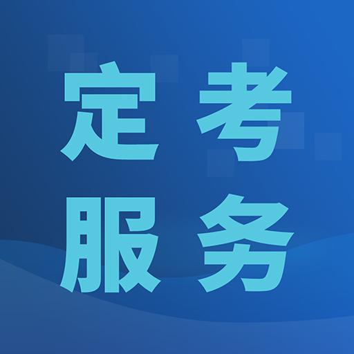 定考服务app