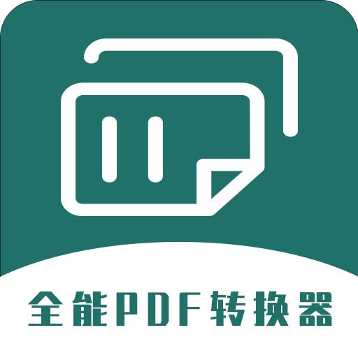 全能PDF转换器免费版