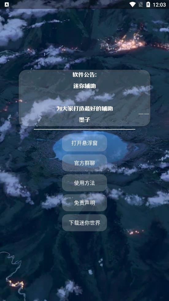 墨子迷你辅助截图2