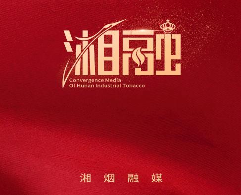 湘烟融媒app 湘烟融媒app