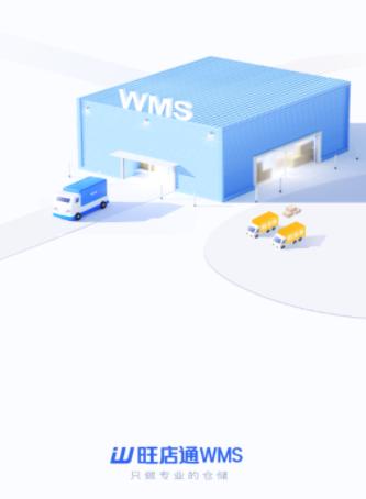 旺店通WMS手机APP下载 旺店通WMS手机APP下载