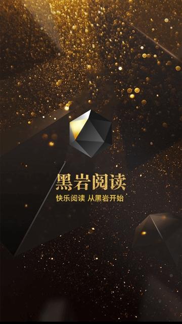 黑岩阅读app官方