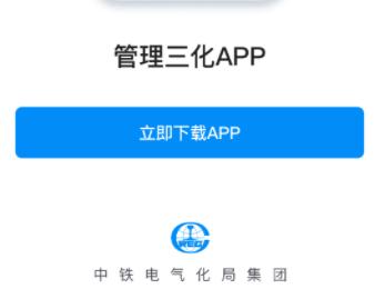 管理三化app 管理三化app