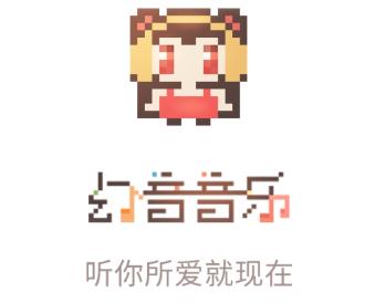 幻音音乐 幻音音乐
