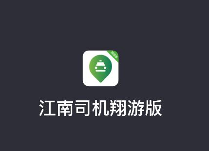 江南司机翔游版app 江南司机翔游版app