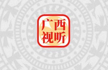 广西视听下载安装